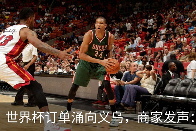 世界杯订单涌向义乌，商家发声： 不只拼价格，也拼谁更懂球迷
