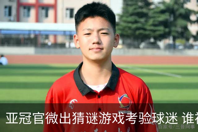 亚冠官微出猜谜游戏考验球迷 谁被昵称为马五爷