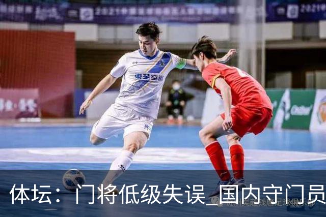 体坛：门将低级失误 国内守门员教练能力有待考量