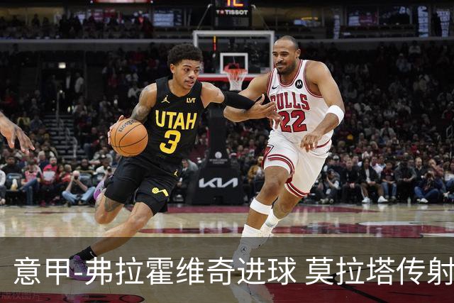 意甲-弗拉霍维奇进球 莫拉塔传射 尤文2球领先2-2
