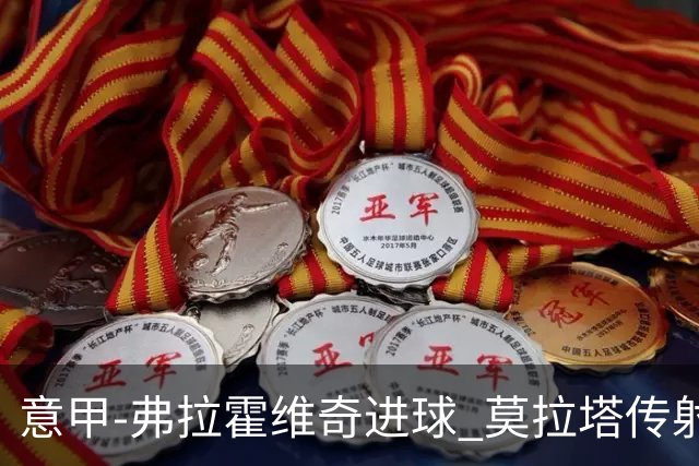 意甲-弗拉霍维奇进球 莫拉塔传射 尤文2球领先2-2