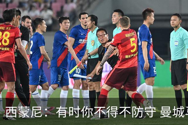 西蒙尼：有时你不得不防守 曼城马竞的风格都喜欢