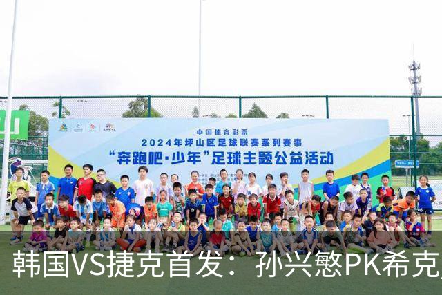 韩国VS捷克首发：孙兴慜PK希克 李刚仁绍切克登场